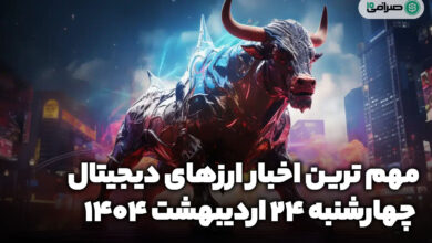 اخبار ارز‌های دیجیتال / چهارشنبه 24 اردیبهشت 1404