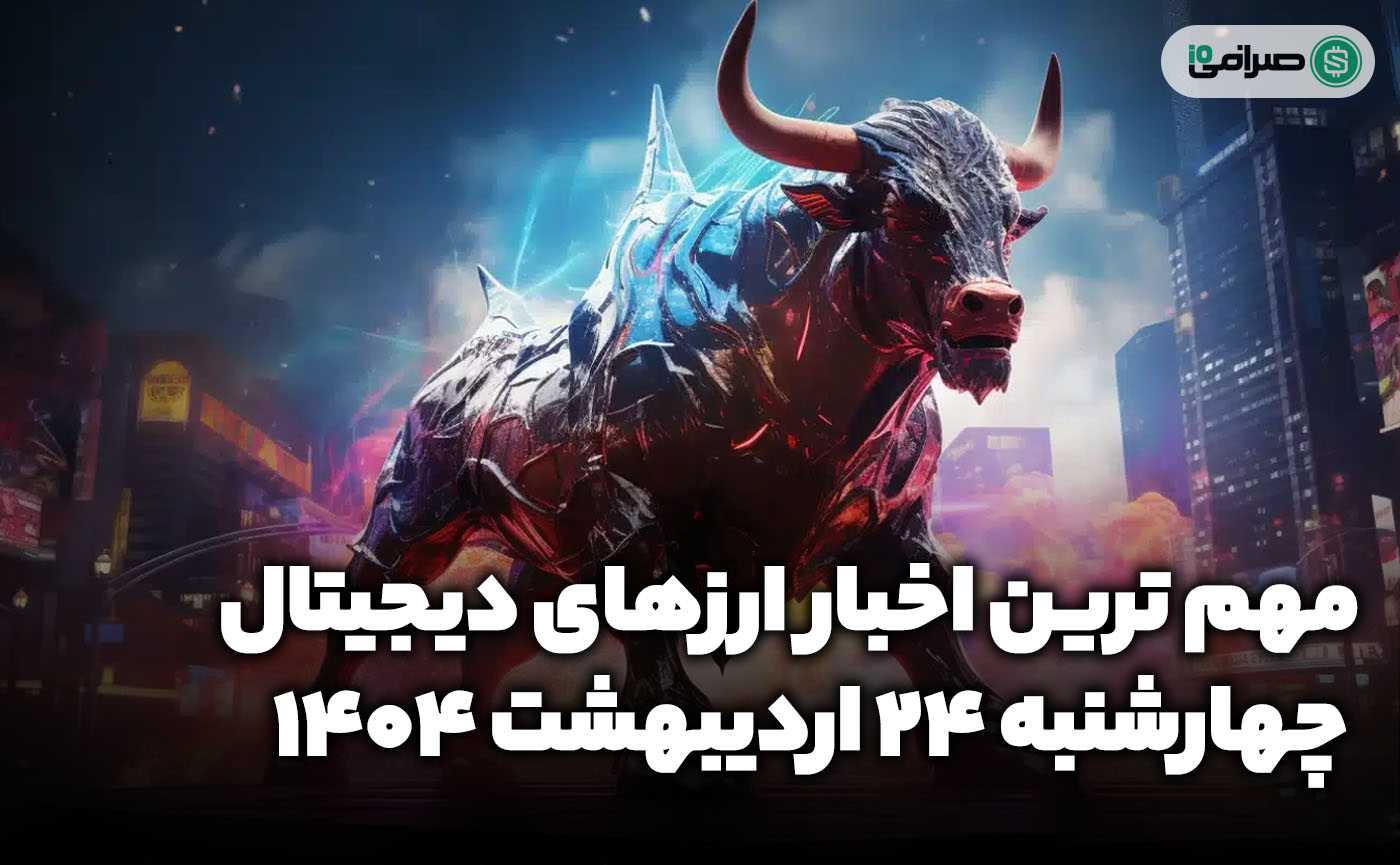 اخبار ارزهای دیجیتال / چهارشنبه 24 اردیبهشت 1404 اخبار ارزهای دیجیتال / چهارشنبه 24 اردیبهشت 1404