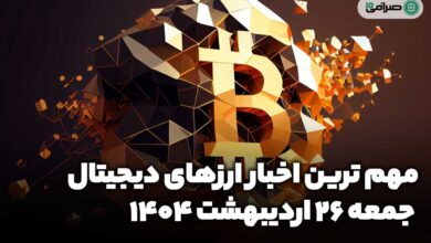 اخبار ارز‌های دیجیتال / جمعه 26 اردیبهشت 1404