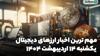 اخبار ارز‌های دیجیتال / یکشنبه 14 اردیبهشت 1404