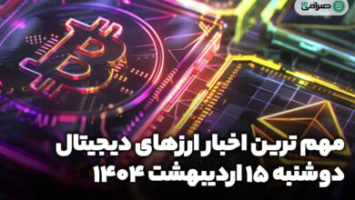 اخبار ارز‌های دیجیتال / دوشنبه 15 اردیبهشت 1404