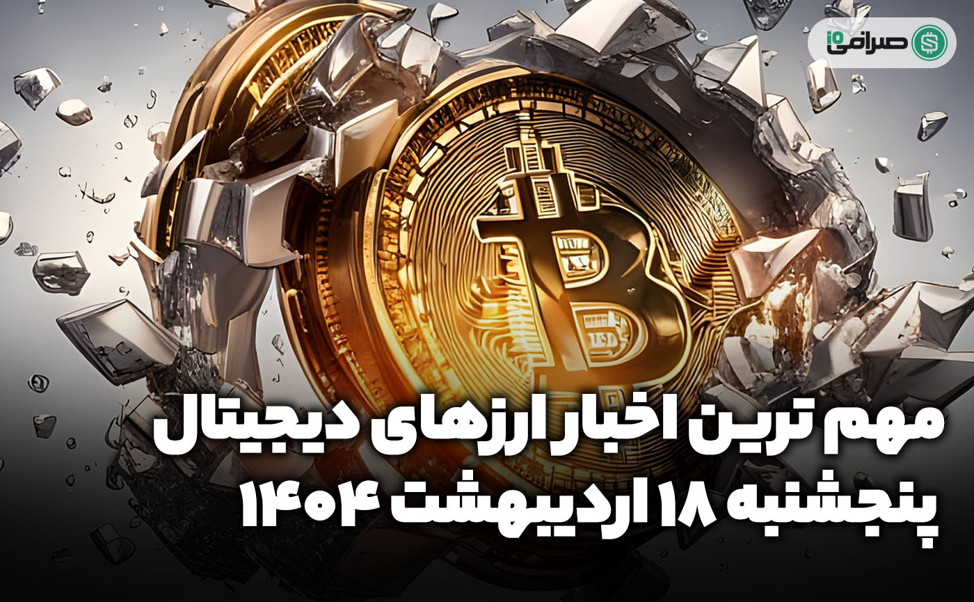 اخبار ارزهای دیجیتال / پنجشنبه 18 اردیبهشت 1404 اخبار ارزهای دیجیتال / پنجشنبه 18 اردیبهشت 1404