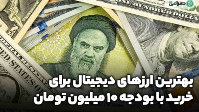 بهترین ارزهای دیجیتال برای خرید با بودجه 10 میلیون تومان