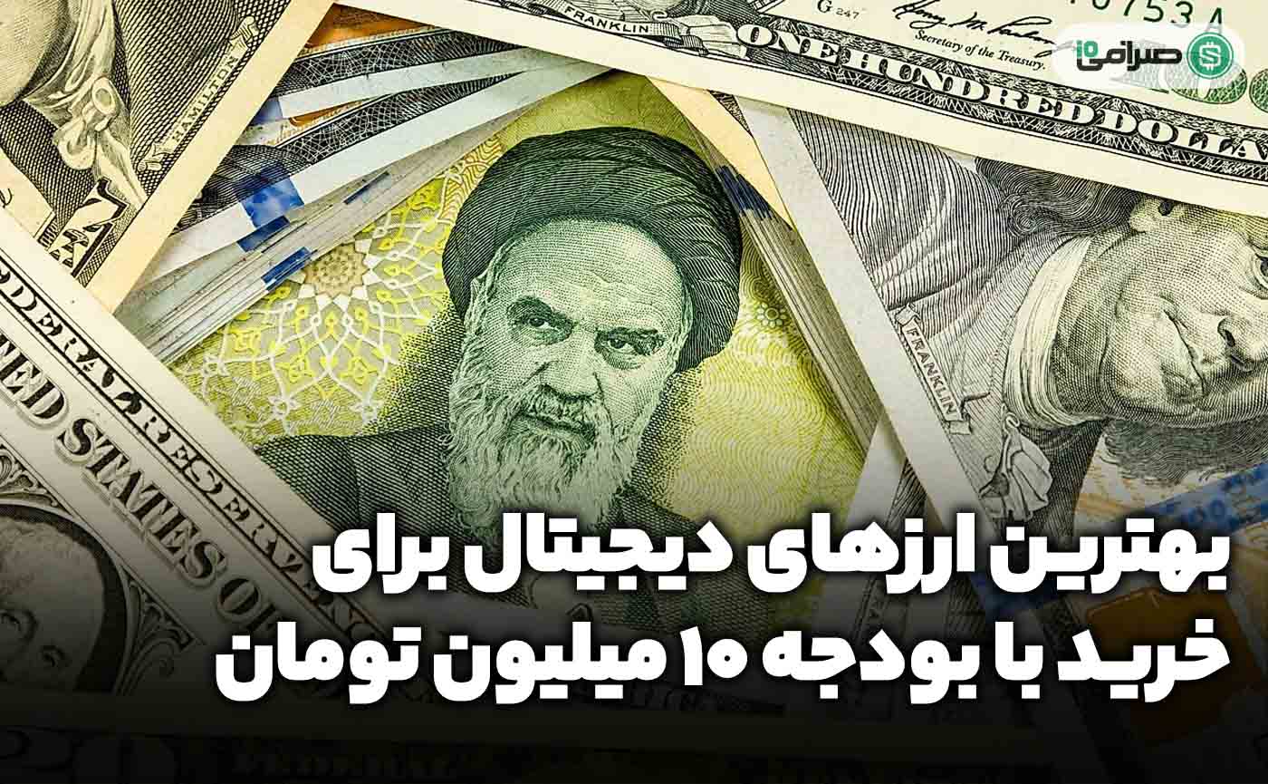 بهترین ارزهای دیجیتال برای خرید با بودجه 10 میلیون تومان بهترین ارزهای دیجیتال برای خرید با بودجه 10 میلیون تومان