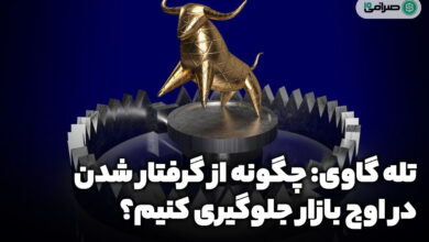 تله گاوی: چگونه از گرفتار شدن در اوج بازار جلوگیری کنیم؟