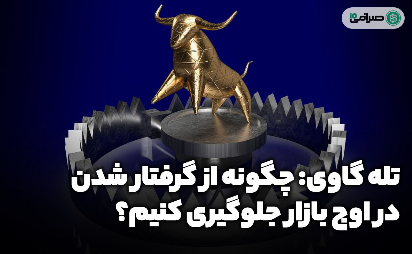 تله گاوی: چگونه از گرفتار شدن در اوج بازار جلوگیری کنیم؟ تله گاوی: چگونه از گرفتار شدن در اوج بازار جلوگیری کنیم؟