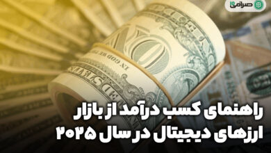 راهنمای کسب درآمد از بازار ارزهای دیجیتال در سال ۲۰۲۵