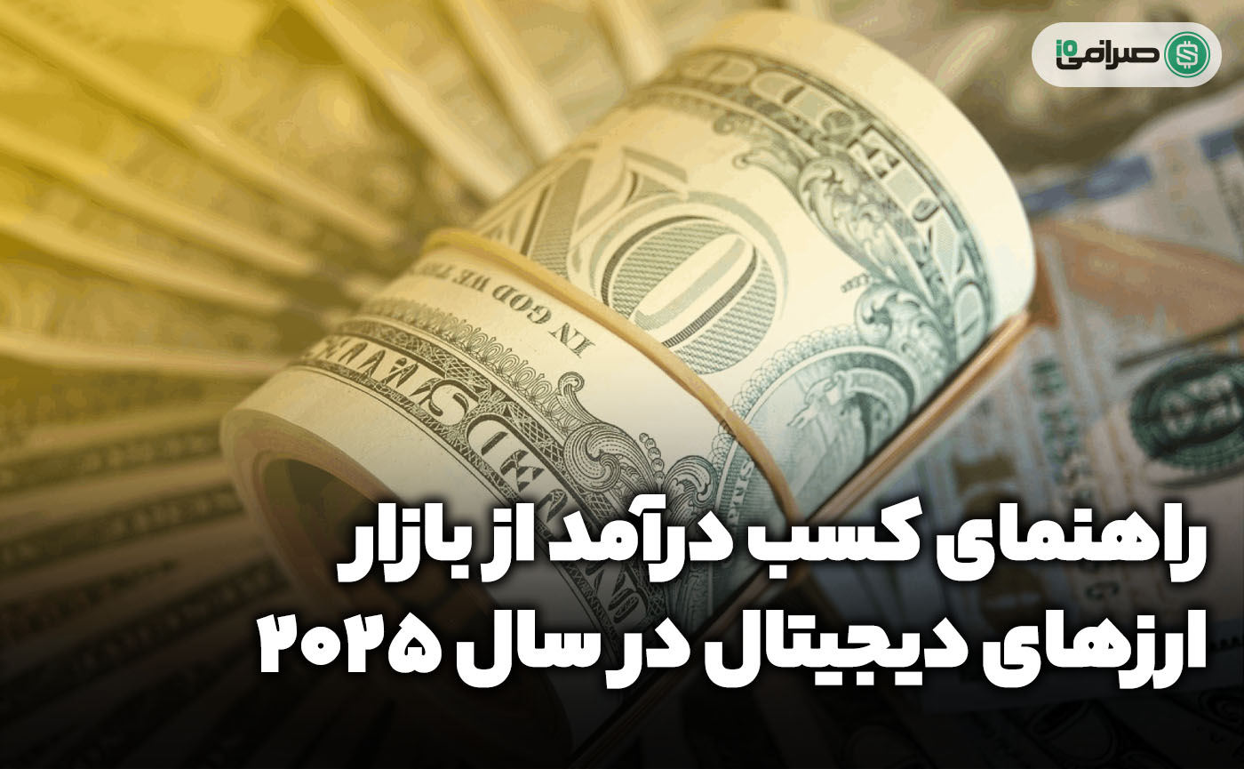 راهنمای کسب درآمد از بازار ارزهای دیجیتال در سال ۲۰۲۵ راهنمای کسب درآمد از بازار ارزهای دیجیتال در سال ۲۰۲۵