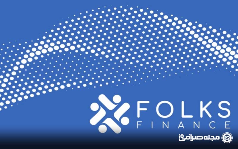 پالیگان با ۳۰۰ هزار دلار وام دهی بین زنجیره ای Folks Finance را تقویت کرد پالیگان با ۳۰۰ هزار دلار وام دهی بین زنجیره ای Folks Finance را تقویت کرد