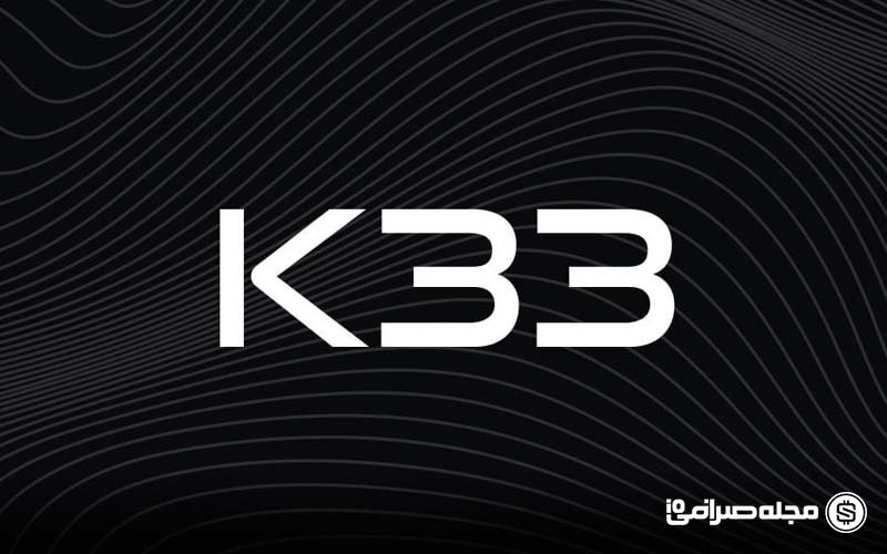 K33 با خرید بیت کوین وارد بازی بزرگ شد: هدف ۱۰۰۰ BTC K33 با خرید بیت کوین وارد بازی بزرگ شد: هدف ۱۰۰۰ BTC
