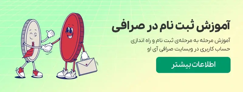 آموزش ثبت نام در صرافی آی او