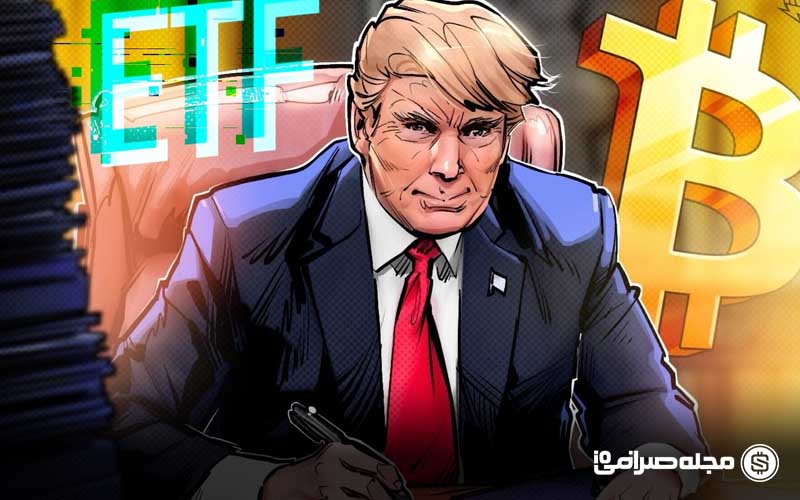 طرح جاه طلبانه ترامپ برای ETF بیت کوین طرح جاه طلبانه ترامپ برای ETF بیت کوین