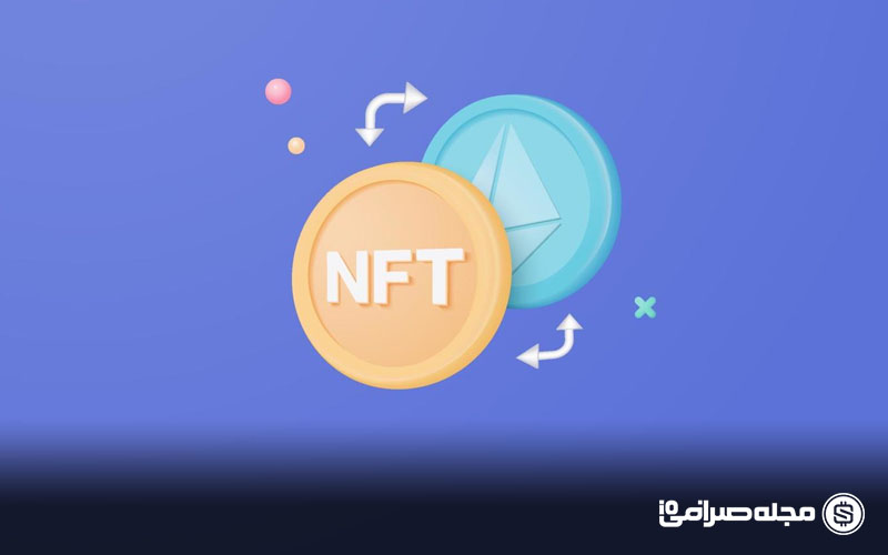 تفاوت NFT با ارز دیجیتال چیست؟