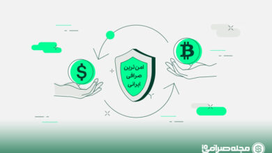 امن ترین صرافی ارز دیجیتال ایرانی