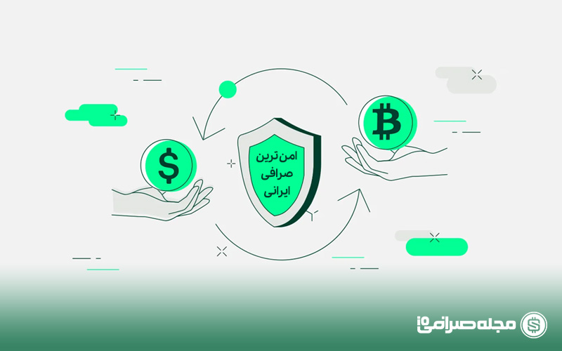 امن ترین صرافی ارز دیجیتال ایرانی