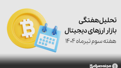 تحلیل هفتگی بازار ارزهای دیجیتال - هفته سوم تیر 1404