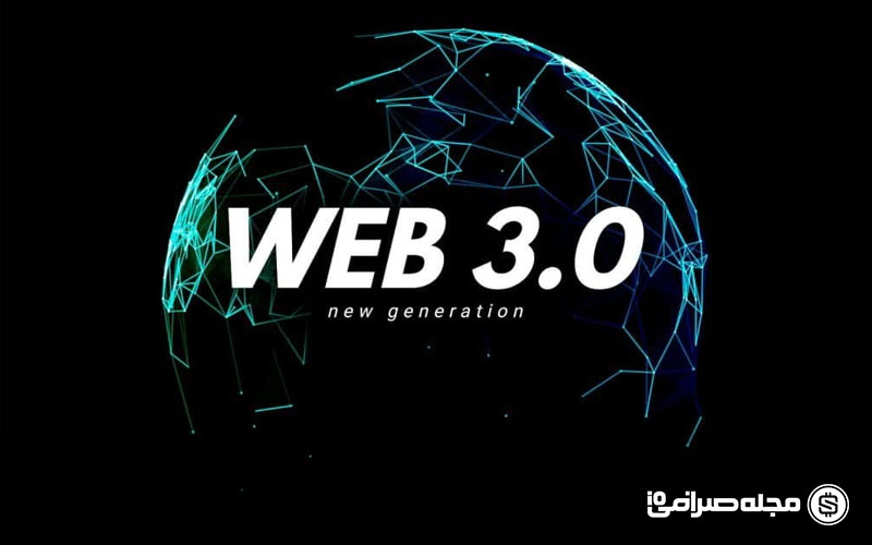 وب 3 چیست؟ تحلیل نسل جدید اینترنت و ارزهای دیجیتال