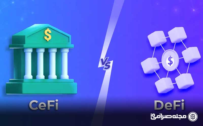 تفاوت CeFi و DeFi در دنیای کریپتو - خدمات مالی متمرکز و غیرمتمرکز