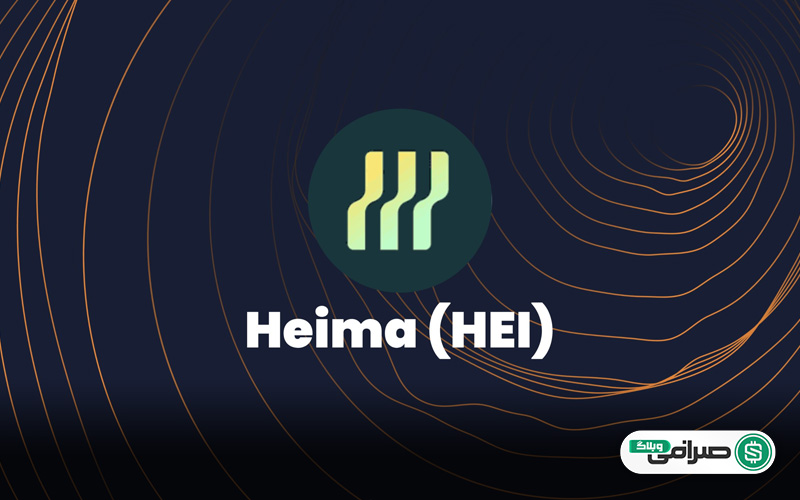 هیما Heima (توکن HEI): بلاکچین لایه یک برای تعاملات بین زنجیره ای